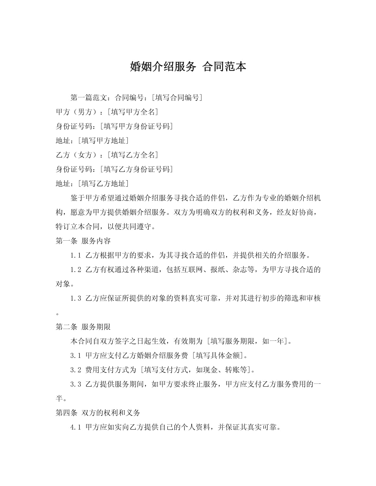 婚姻介紹服務合同范本